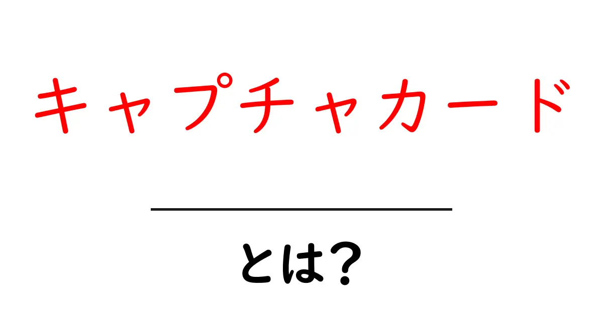 キャプチャカードとは?ゲーム実況や配信に必要な便利なアイテムを解説!共起語・同意語も併せて解説!