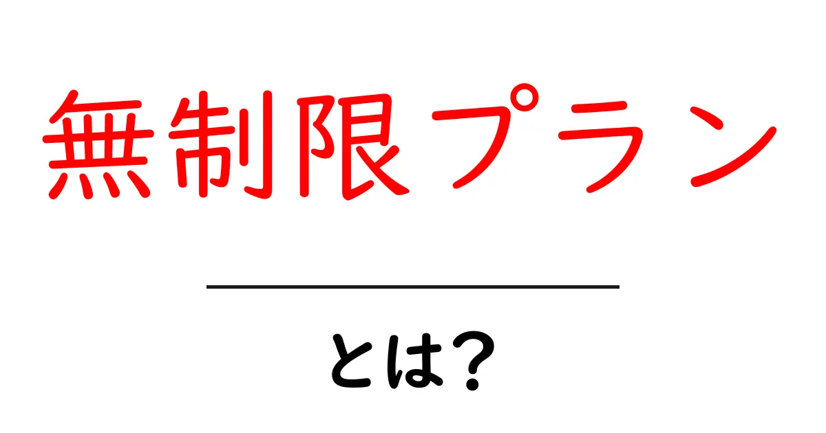 無制限プランとは?知っておくべきメリットとデメリット共起語・同意語も併せて解説!