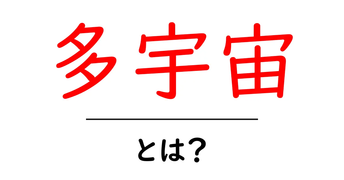 多宇宙とは?知っておきたい宇宙の新しい考え方を解説!共起語・同意語も併せて解説!