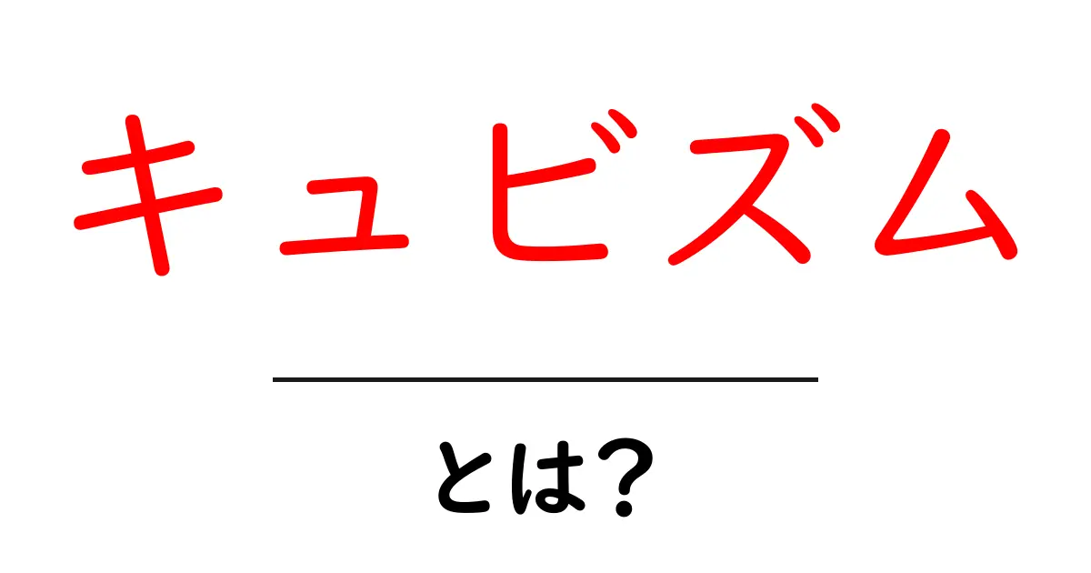 キュビズムとは?立体的な視点で描く新しいアートの世界共起語・同意語も併せて解説!