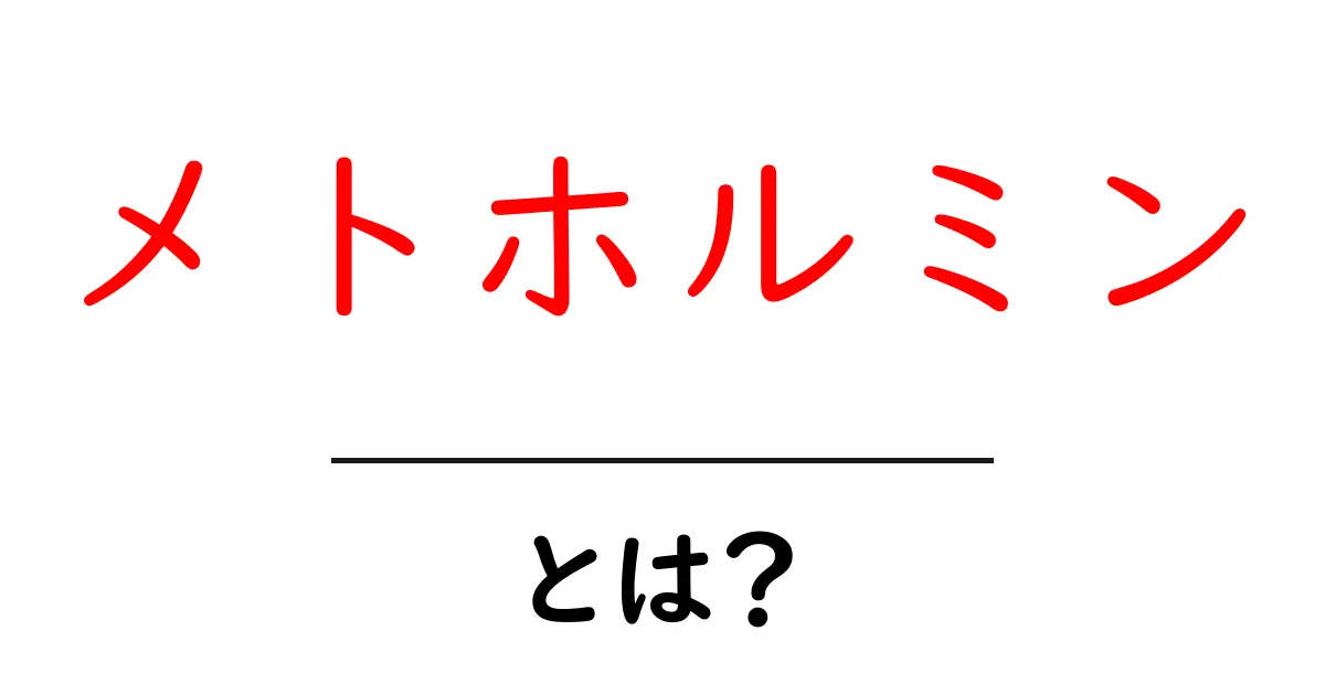 メトホルミンとは?糖尿病治療の鍵を握る薬の全貌共起語・同意語も併せて解説!