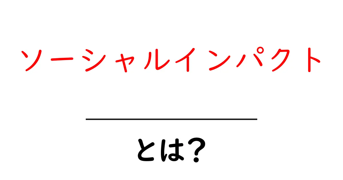 ソーシャルインパクトとは?社会に良い影響を与える力のこと!共起語・同意語も併せて解説!