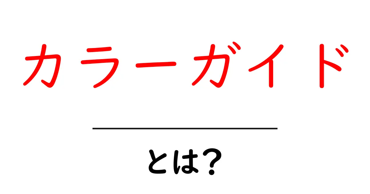 カラーガイドとは?色彩の基礎を学んでみよう!共起語・同意語も併せて解説!