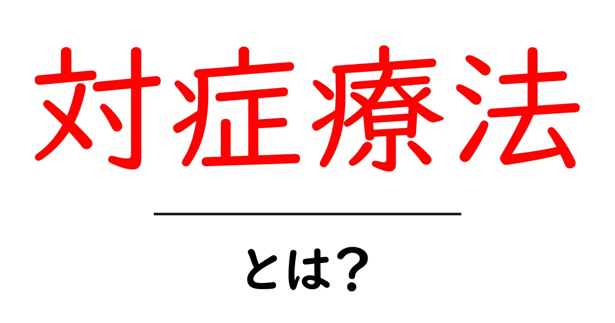 対症療法とは何か?分かりやすく解説!共起語・同意語も併せて解説!