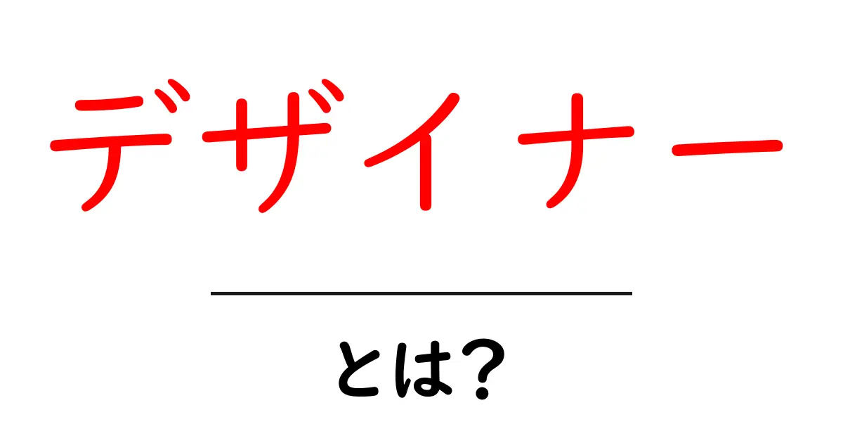 デザイナーとは?その役割や必要なスキルを分かりやすく解説共起語・同意語も併せて解説!