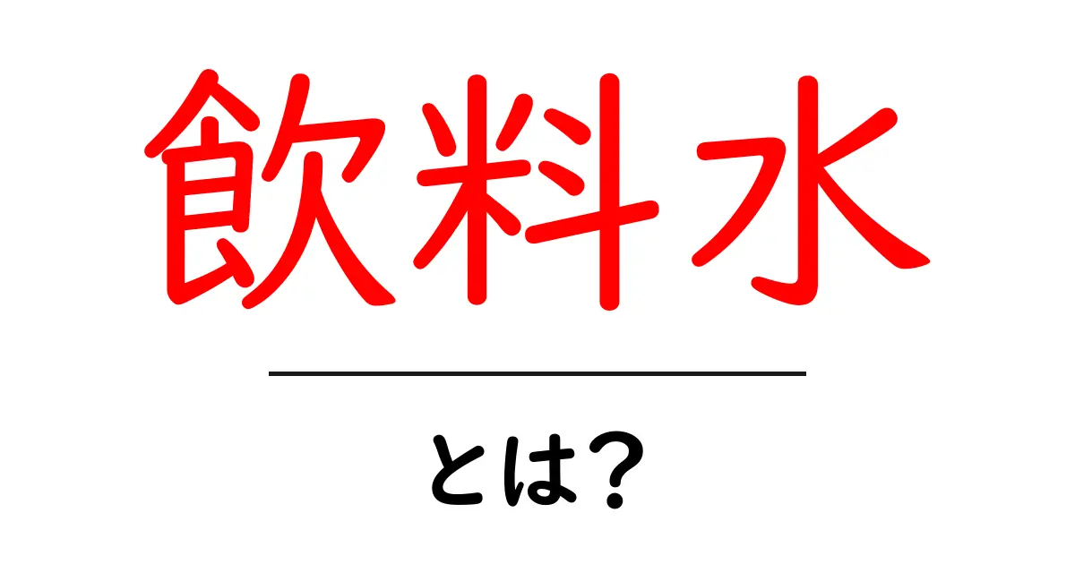 飲料水とは?毎日必要な水の重要性をわかりやすく解説!共起語・同意語も併せて解説!