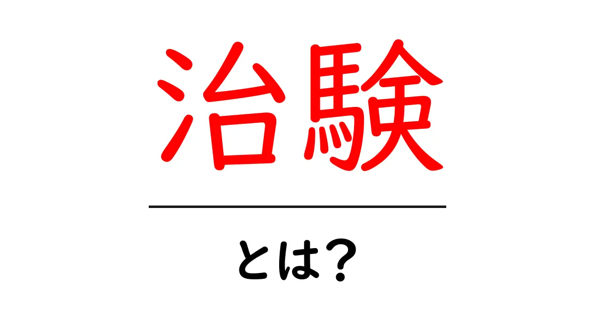 治験とは?新薬ができるまでの大切なステップを知ろう!共起語・同意語も併せて解説!