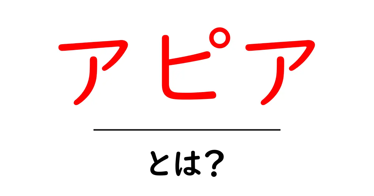 アピアとは?その意味や使い方を詳しく解説します!共起語・同意語も併せて解説!