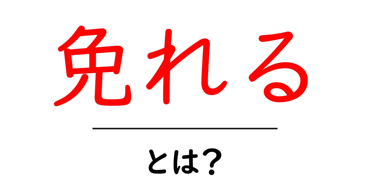 「免れる」とは?あなたが知るべき意味と使い方共起語・同意語も併せて解説!