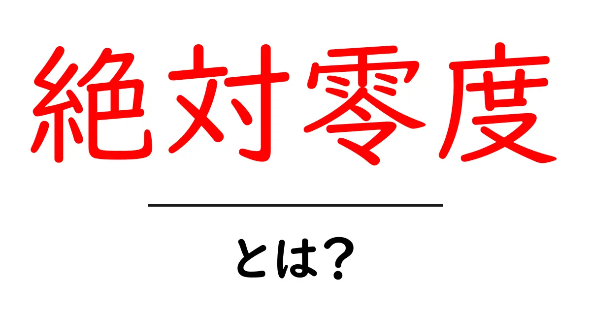 絶対零度とは?その意味と魅力を徹底解説!共起語・同意語も併せて解説!