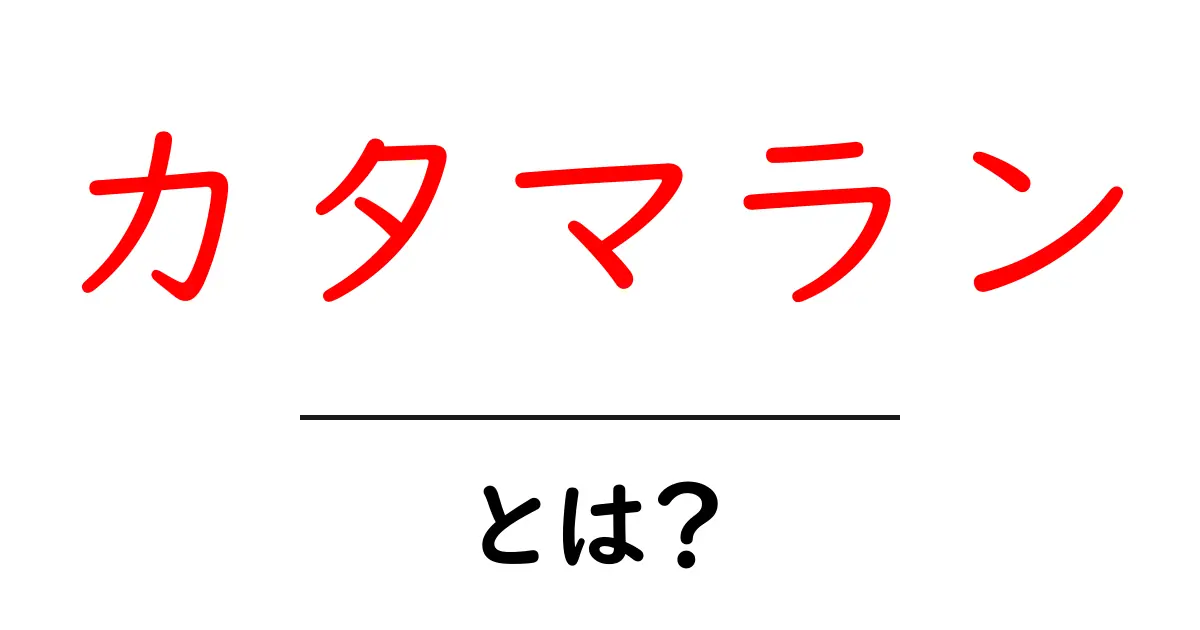 カタマランとは?その特徴や魅力をわかりやすく解説!共起語・同意語も併せて解説!