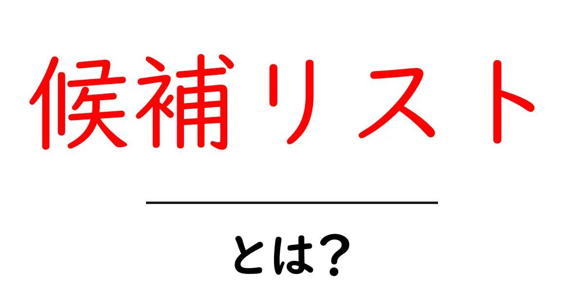 候補リストとは?選択肢を整理して賢く選ぶ方法共起語・同意語も併せて解説!