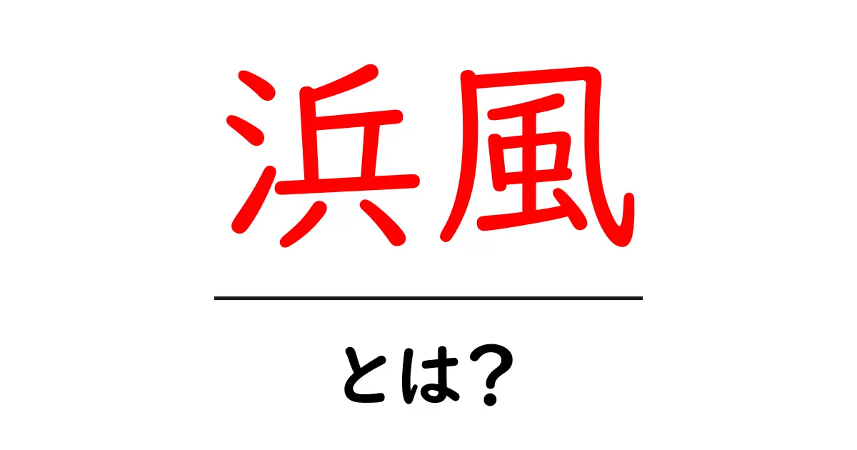 浜風とは?その意味や魅力を解説します!共起語・同意語も併せて解説!
