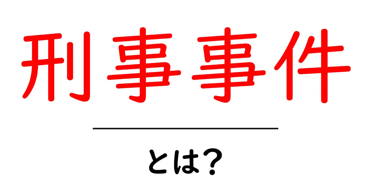 刑事事件とは何か？中学生でもわかる詳しい解説共起語・同意語も併せて解説！
