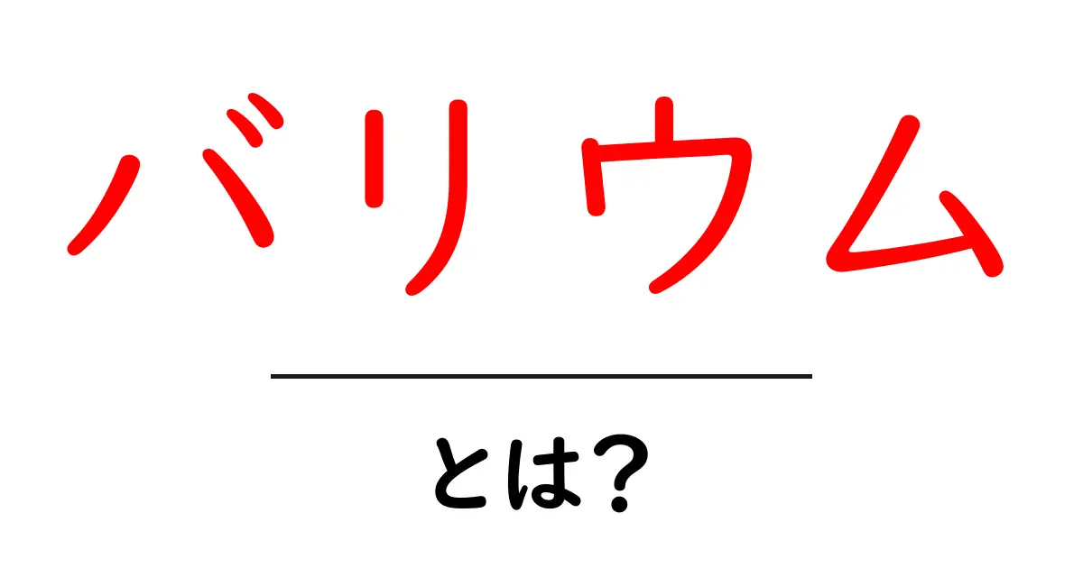 バリウムとは?健康診断での役割や注意点を解説共起語・同意語も併せて解説!