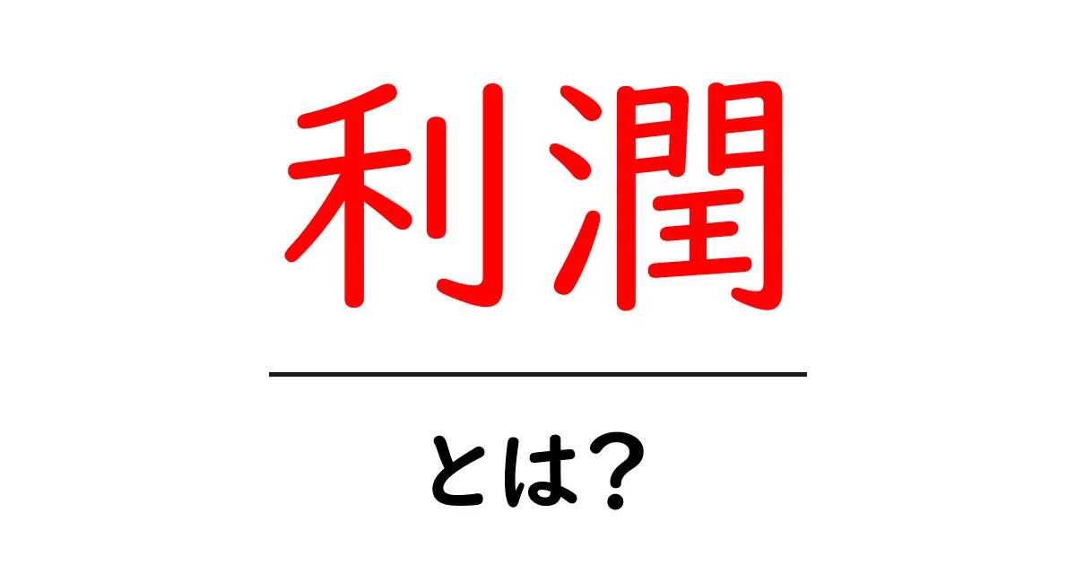 利潤とは？ビジネスでの重要性と理解のポイント共起語・同意語も併せて解説！