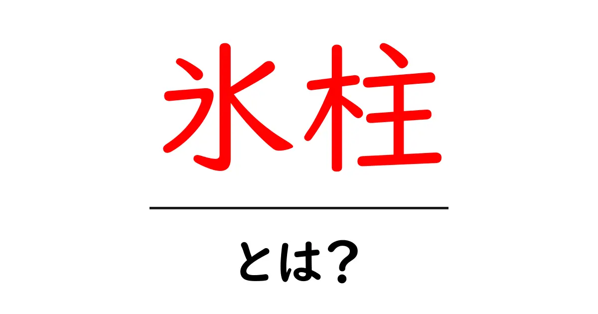 氷柱とは?冬の美しい自然現象を知ろう共起語・同意語も併せて解説!