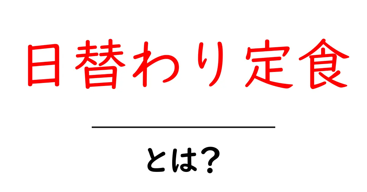 一日ごとに変わる料理!日替わり定食とは何かを徹底解説共起語・同意語も併せて解説!