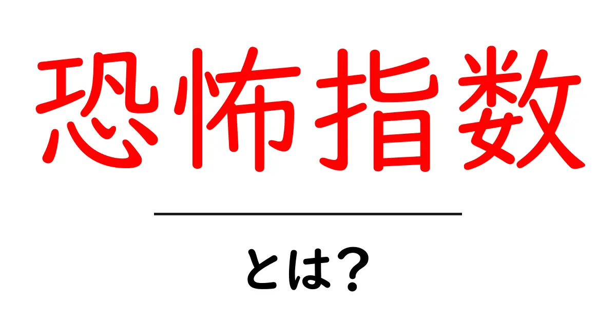 恐怖指数とは?その意味と活用方法をわかりやすく解説!共起語・同意語も併せて解説!