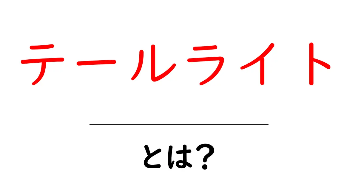 テールライトとは?その仕組みと役割をわかりやすく解説共起語・同意語も併せて解説!