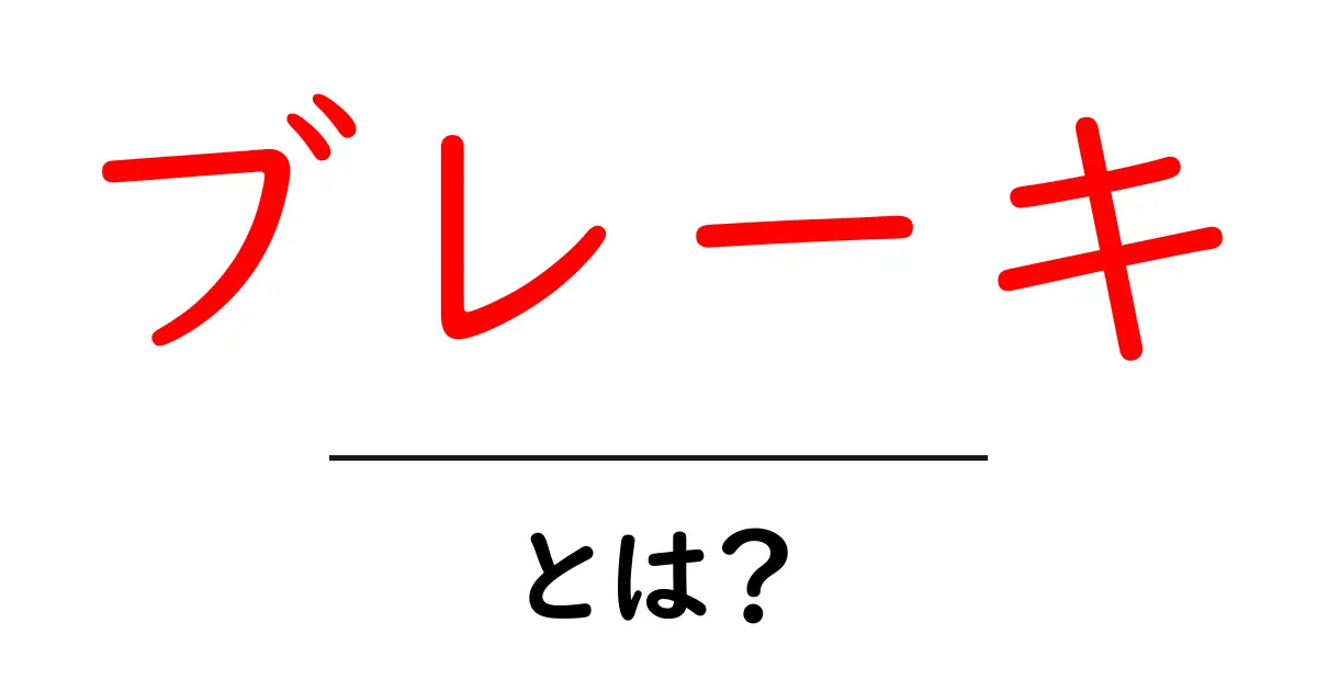 ブレーキとは？その役割と種類をわかりやすく解説！共起語・同意語も併せて解説！