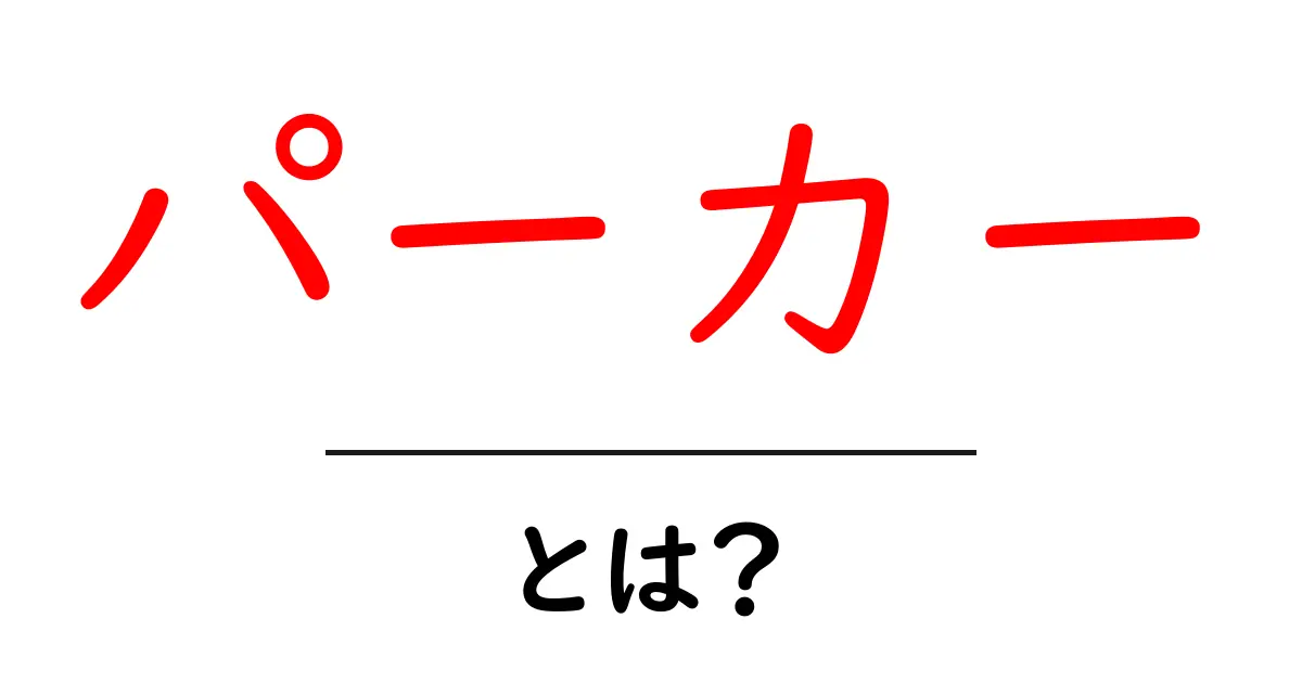 パーカーとは?おしゃれで楽ちんなアイテムの魅力を徹底解説!共起語・同意語も併せて解説!