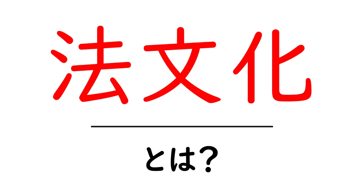 法文化とは何か?法律と文化の深い関係を解説!共起語・同意語も併せて解説!