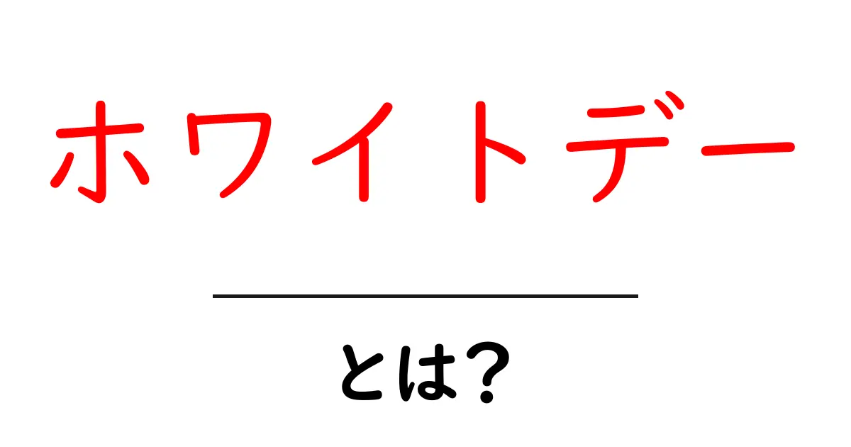 ホワイトデーとは?お返しの意味や楽しみ方を徹底解説共起語・同意語も併せて解説!
