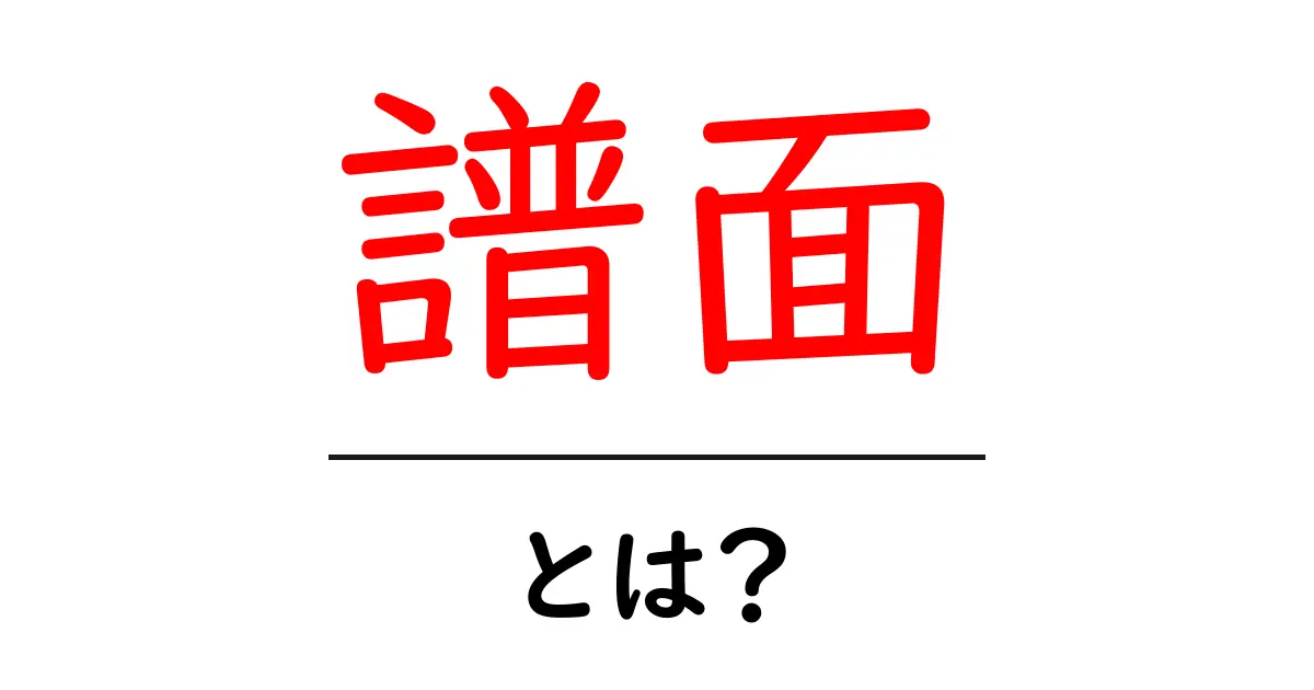 譜面とは?音楽の世界を広げる楽譜の魅力に迫る共起語・同意語も併せて解説!