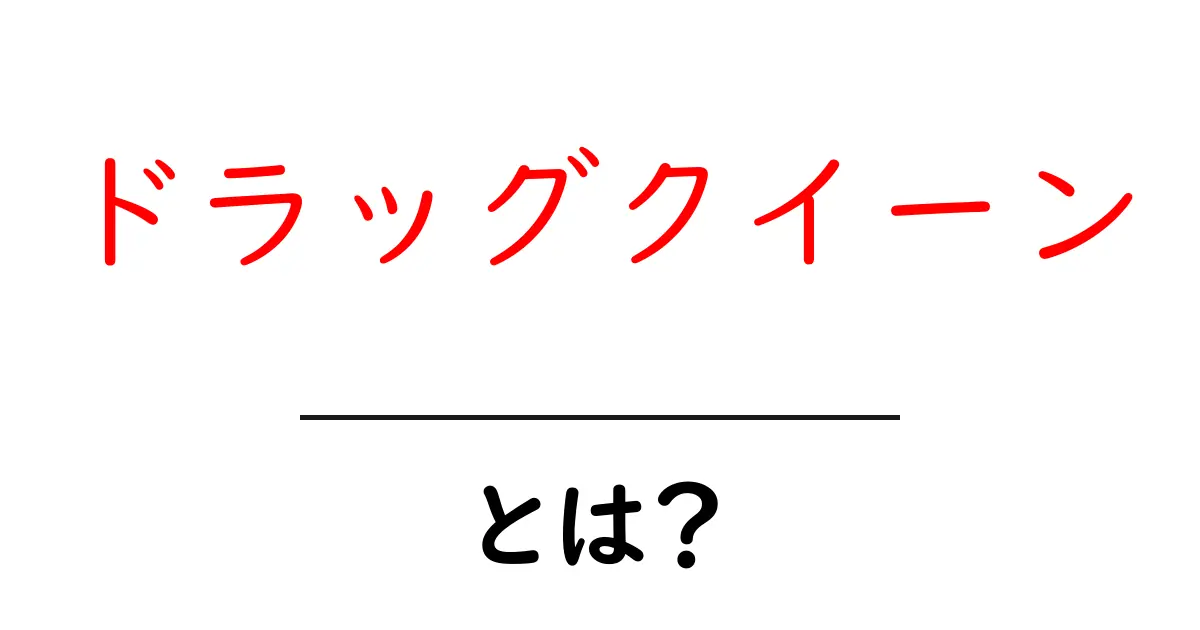 ドラッグクイーンとは?その魅力と文化を探る!共起語・同意語も併せて解説!