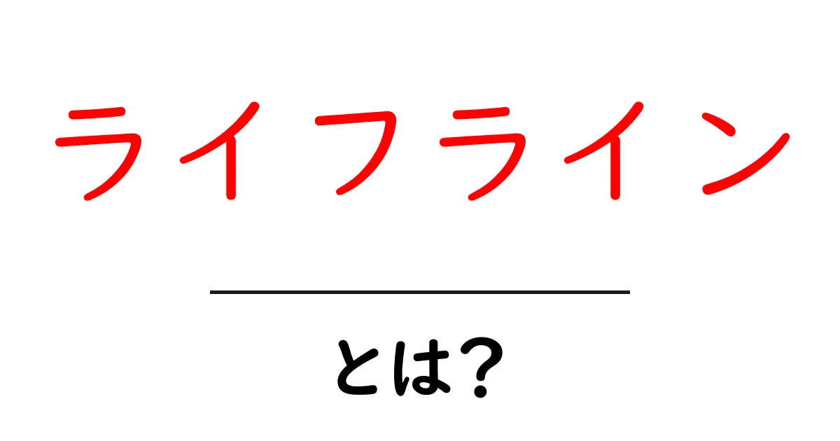 ライフラインとは?私たちの生活を支える重要な要素を知ろう!共起語・同意語も併せて解説!
