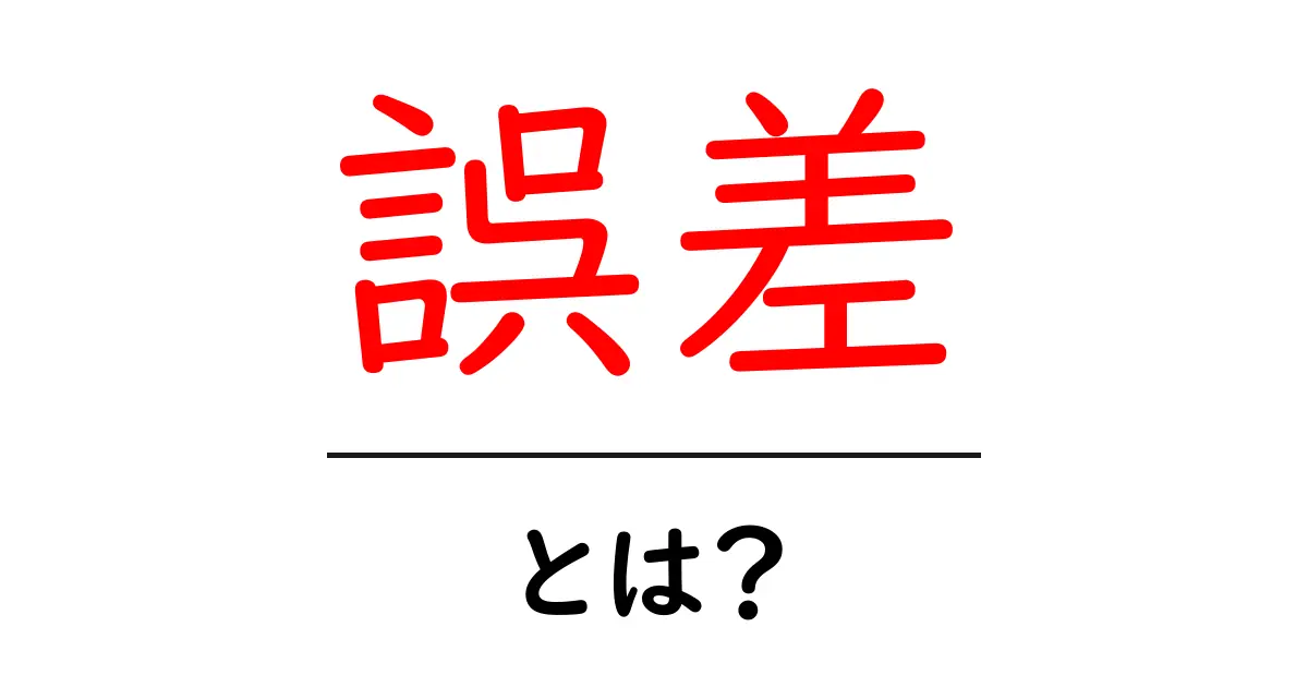 誤差とは?私たちの日常生活で使われる意味と理解共起語・同意語も併せて解説!