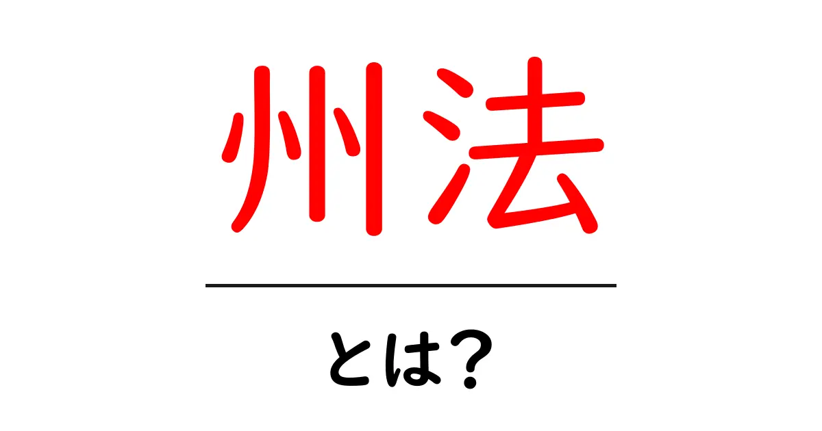 州法って何ですか?アメリカの州における法律の基本をわかりやすく解説!共起語・同意語も併せて解説!