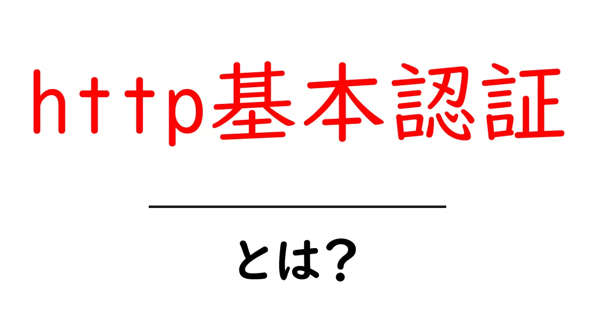 HTTP基本認証とは?ウェブサイトの安全を守る仕組みを解説!共起語・同意語も併せて解説!