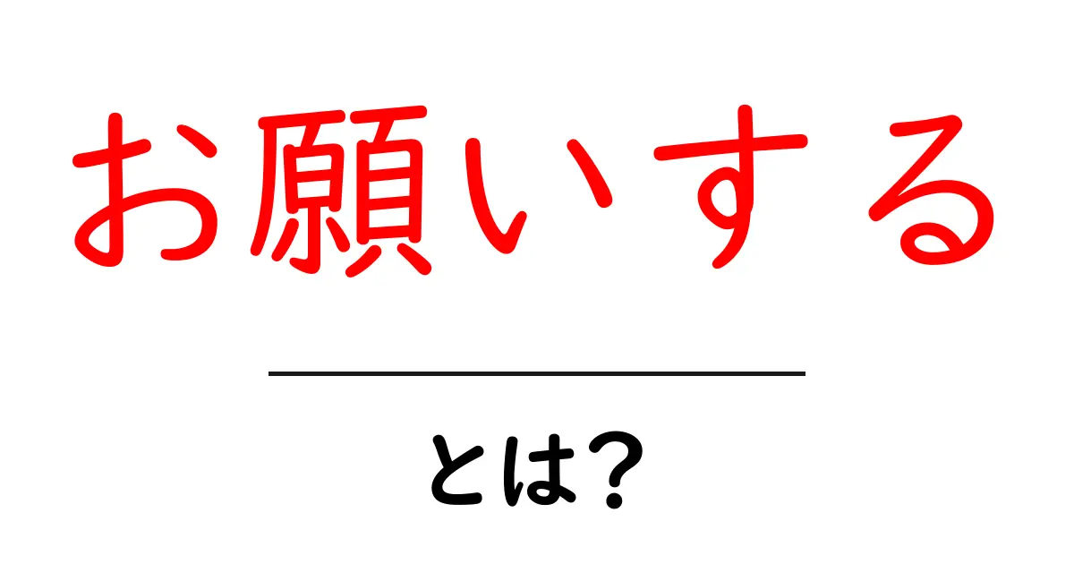 お願いするとは?使い方と意味を解説!共起語・同意語も併せて解説!