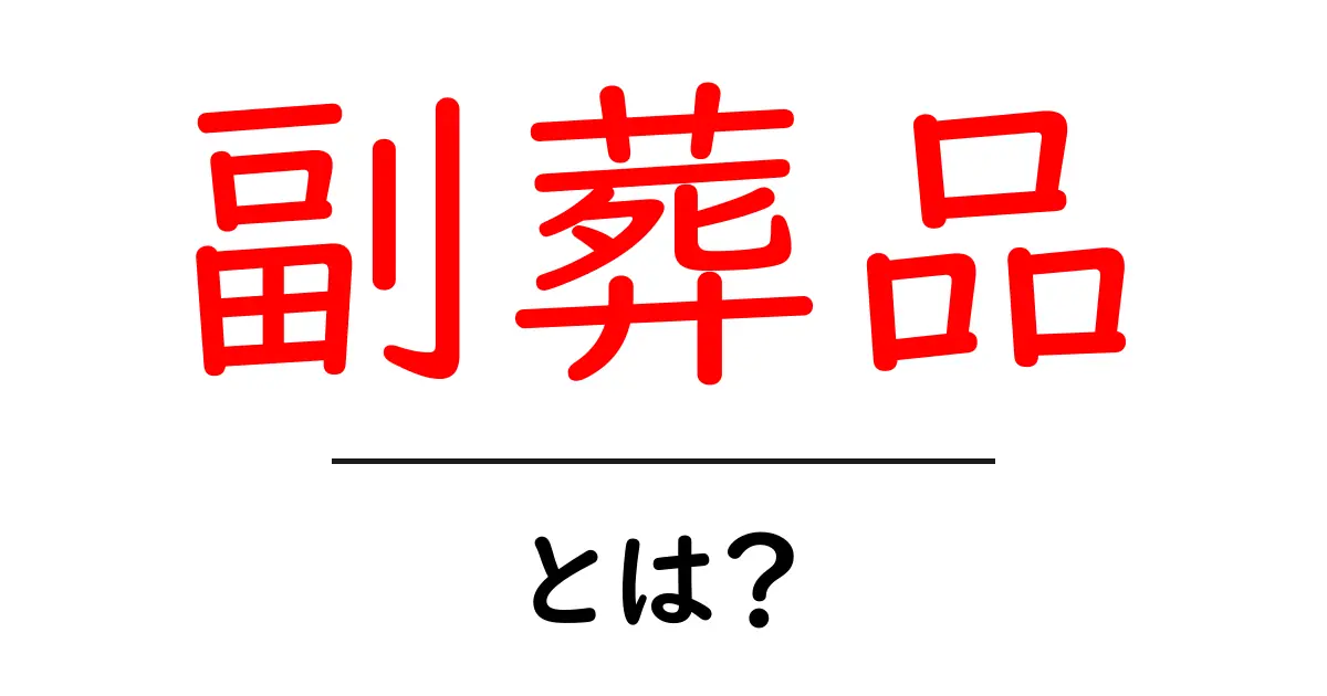 副葬品とは?古代の人々が大切にしていたものたち共起語・同意語も併せて解説!