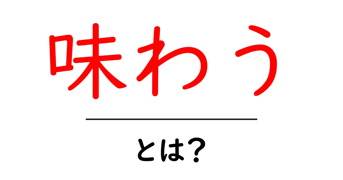 「味わう」とは？食や体験を楽しむための3つのポイント共起語・同意語も併せて解説！