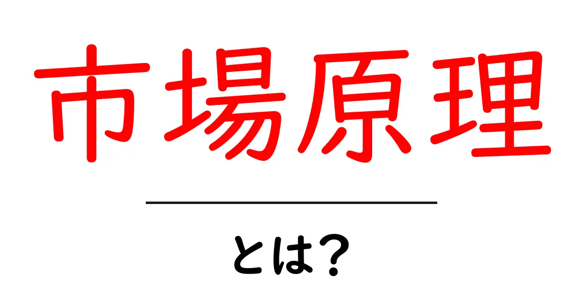 市場原理とは?簡単に理解するためのガイド共起語・同意語も併せて解説!