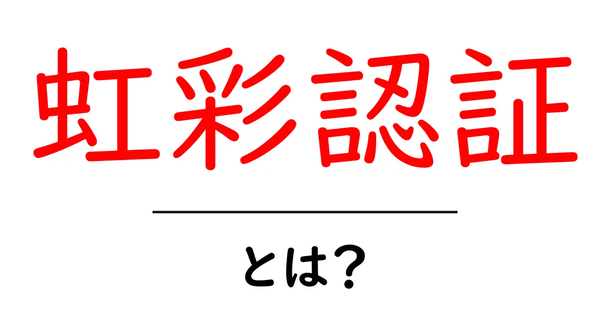 虹彩認証とは?未来のセキュリティ技術をわかりやすく解説!共起語・同意語も併せて解説!