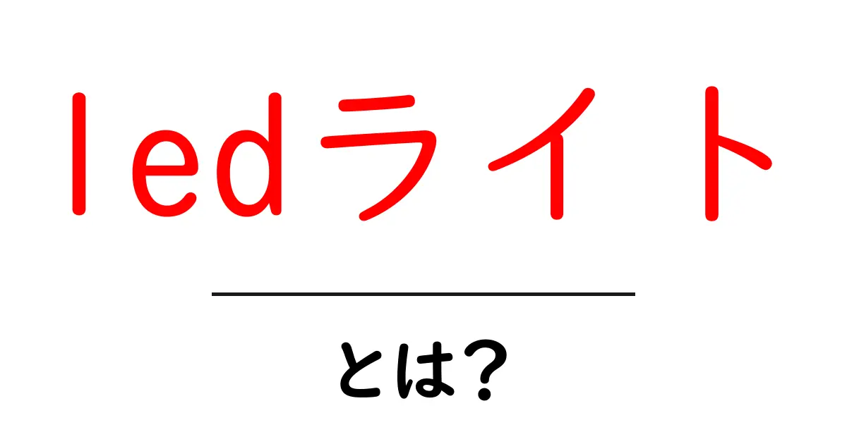 LEDライトとは?その特徴とメリットを徹底解説!共起語・同意語も併せて解説!
