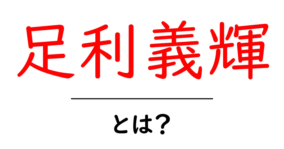 足利義輝とは?室町幕府第13代将軍の生涯と功績共起語・同意語も併せて解説!
