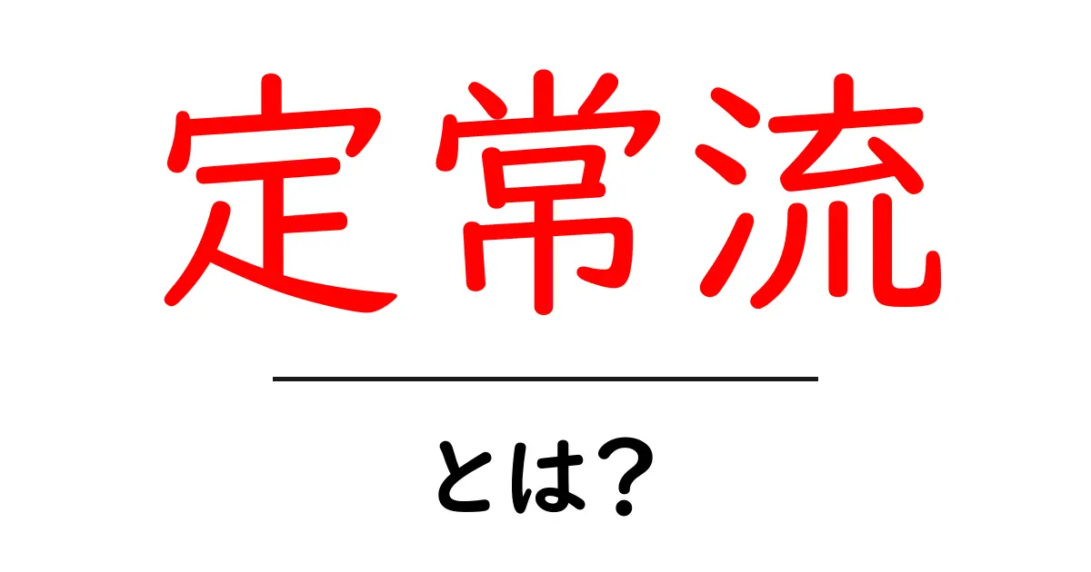 定常流とは?流体力学の基本をわかりやすく解説共起語・同意語も併せて解説!
