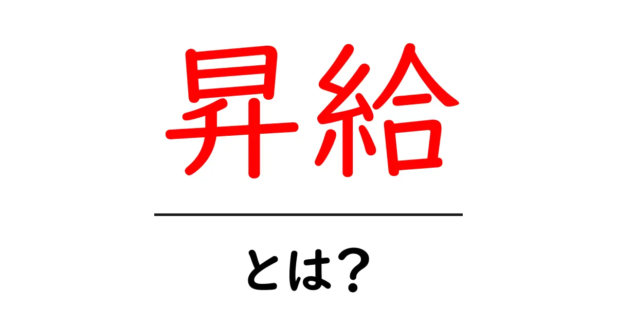 昇給とは?給料が上がるタイミングとその理由を解説!共起語・同意語も併せて解説!