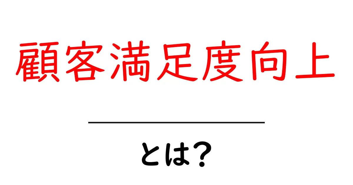 顧客満足度を向上させるための基本知識共起語・同意語も併せて解説!