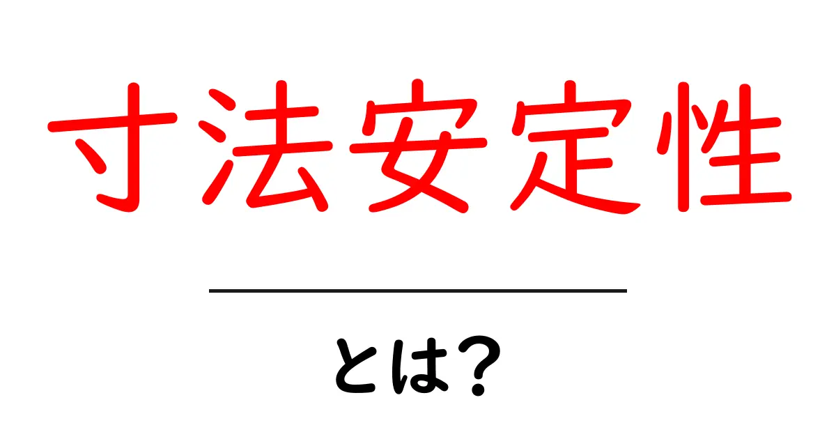 寸法安定性とは?その重要性と利点を中学生にもわかりやすく解説!共起語・同意語も併せて解説!
