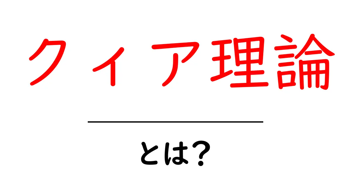 クィア理論とは?私たちの理解を広げる新しい視点共起語・同意語も併せて解説!
