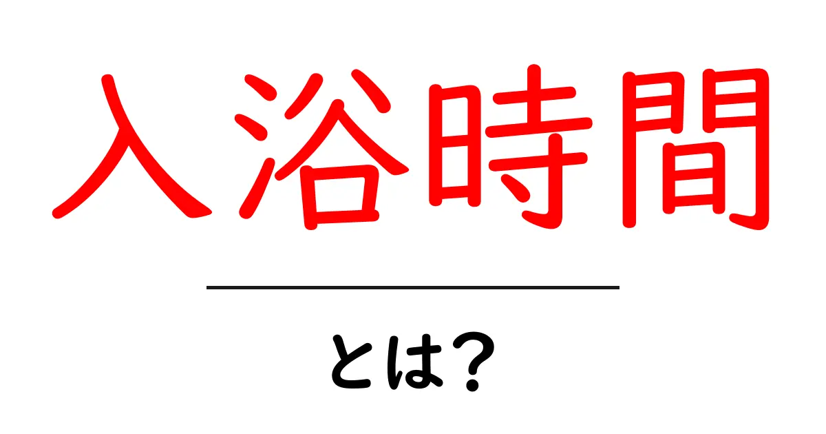 入浴時間とは?快適な入浴の重要性とおすすめの過ごし方共起語・同意語も併せて解説!