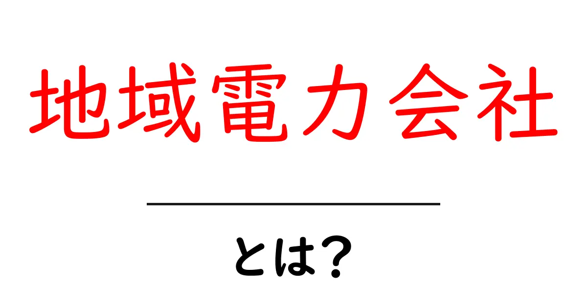 地域電力会社とは?私たちの生活にどう影響するのか解説します!共起語・同意語も併せて解説!