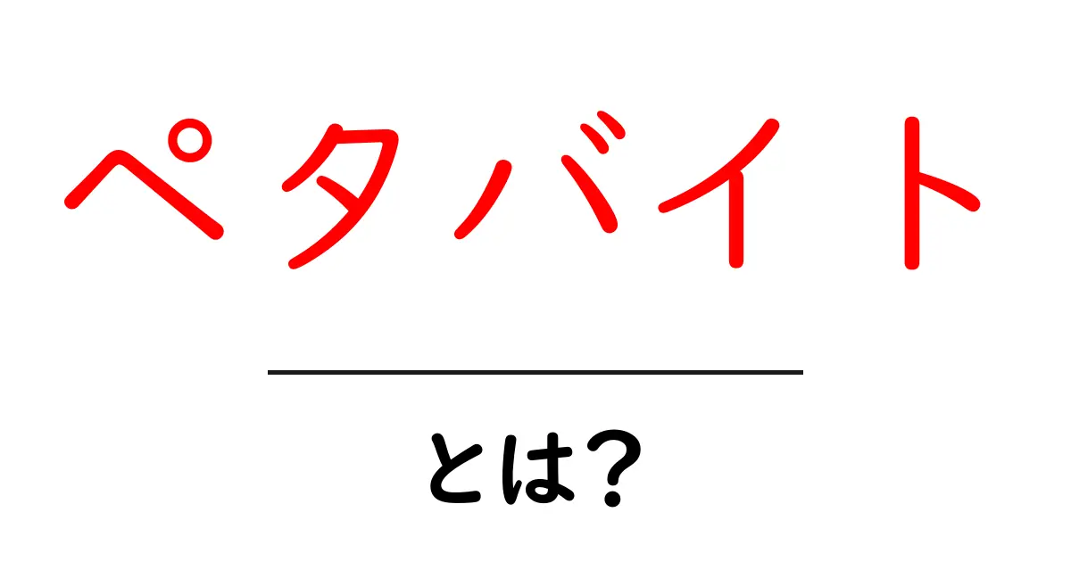 ペタバイトとは？データの大きさを理解しよう！共起語・同意語も併せて解説！
