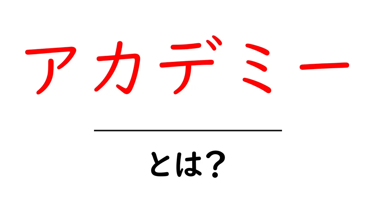 アカデミーとは?その意義と役割をわかりやすく解説!共起語・同意語も併せて解説!